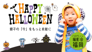 Read more about the article ハッピーハロウィン撮影会in福岡